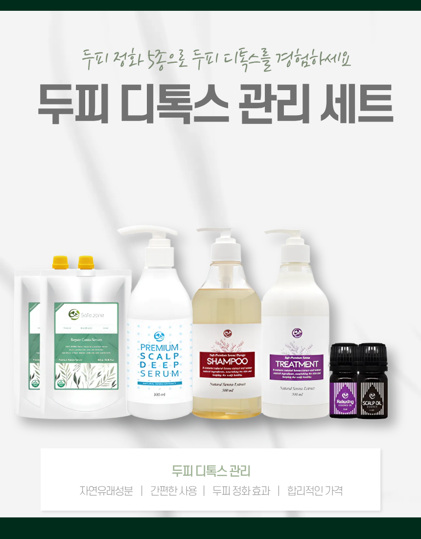 두피 디톡스 관리 세트